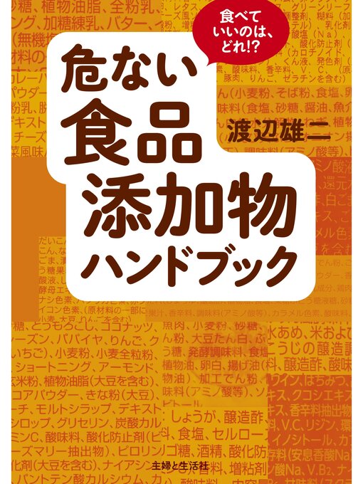 渡辺雄二作の危ない食品添加物ハンドブックの作品詳細 - 貸出可能